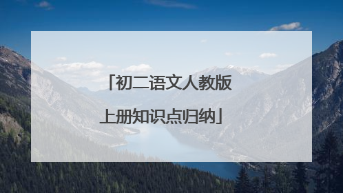 初二语文人教版上册知识点归纳