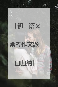 初二语文常考作文题目归纳