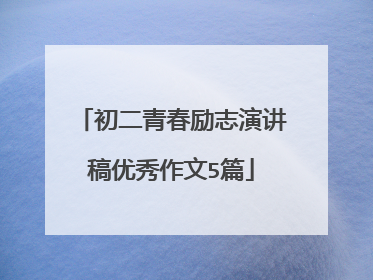 初二青春励志演讲稿优秀作文5篇