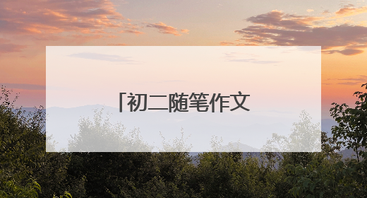 初二随笔作文800字5篇