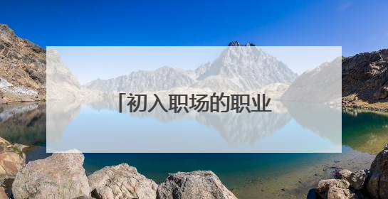 初入职场的职业生涯规划范文