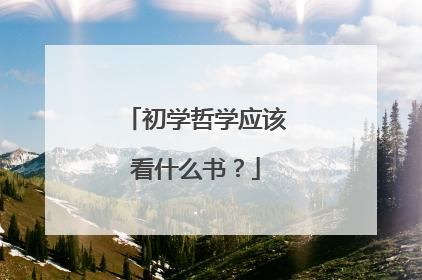 初学哲学应该看什么书?