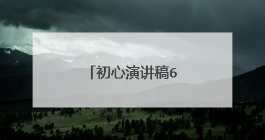 初心演讲稿600字初中