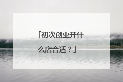 初次创业开什么店合适?