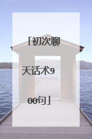 初次聊天话术900句