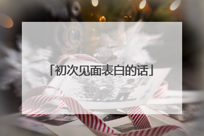 初次见面表白的话