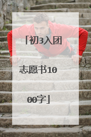 初3入团志愿书1000字