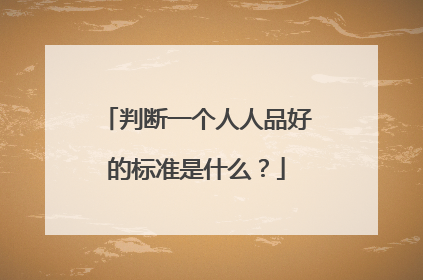 判断一个人人品好的标准是什么？