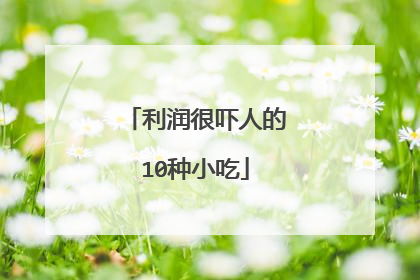 利润很吓人的10种小吃
