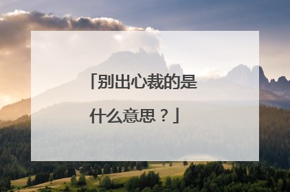 别出心裁的是什么意思?
