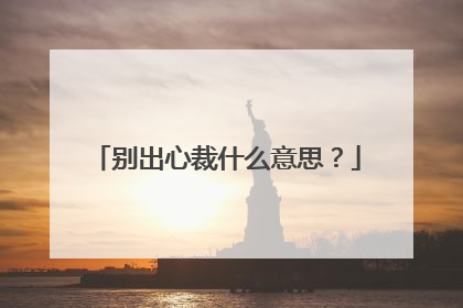 别出心裁什么意思?