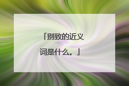 别致的近义词是什么。