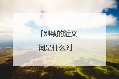 别致的近义词是什么?