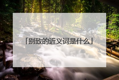 别致的近义词是什么