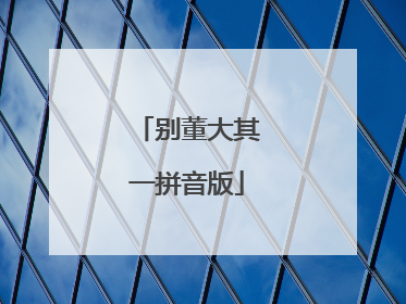 别董大其一拼音版