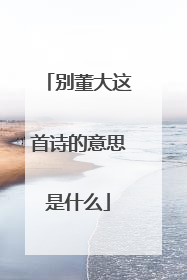 别董大这首诗的意思是什么
