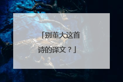 别董大这首诗的译文？