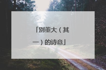 别董大（其一）的诗意