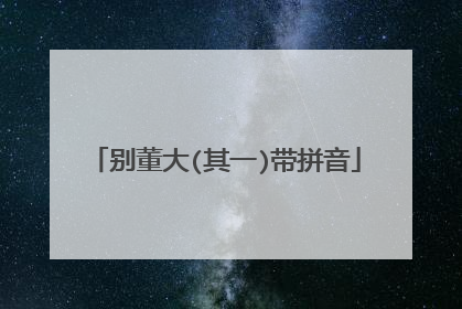 别董大(其一)带拼音