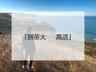 别董大   高适