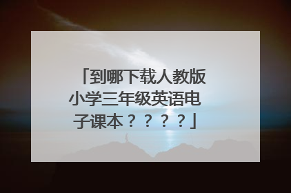 到哪下载人教版小学三年级英语电子课本????
