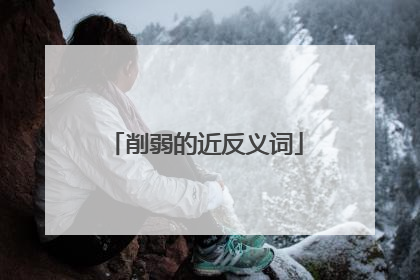 削弱的近反义词