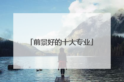 前景好的十大专业