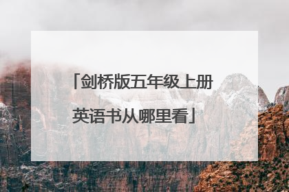 剑桥版五年级上册英语书从哪里看