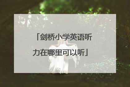 剑桥小学英语听力在哪里可以听