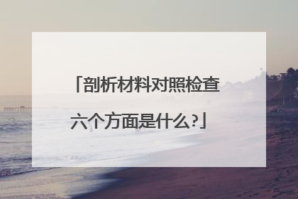 剖析材料对照检查六个方面是什么?