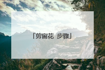 剪窗花 步骤