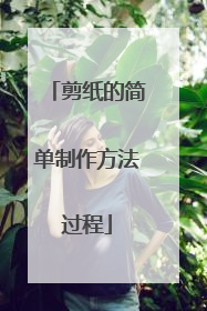 剪纸的简单制作方法过程