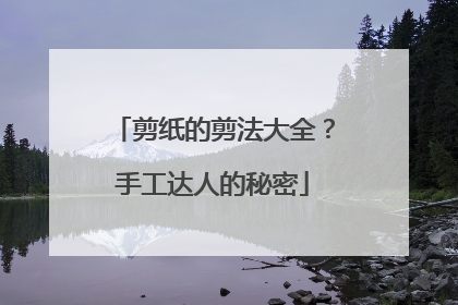 剪纸的剪法大全？手工达人的秘密