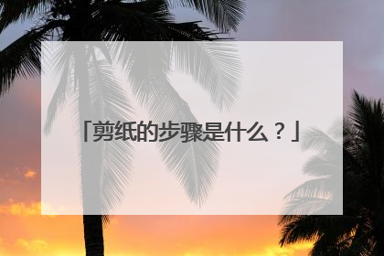 剪纸的步骤是什么?