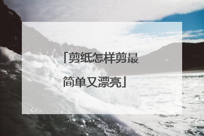 剪纸怎样剪最简单又漂亮