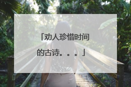 劝人珍惜时间的古诗。。。