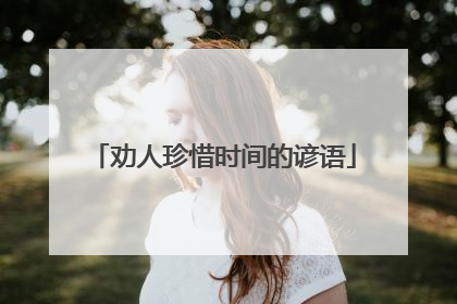 劝人珍惜时间的谚语