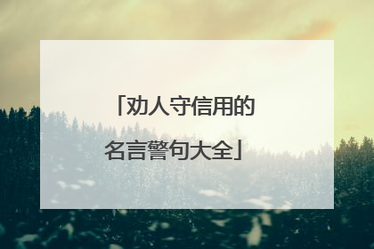 劝人守信用的名言警句大全