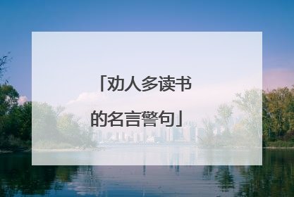 劝人多读书的名言警句