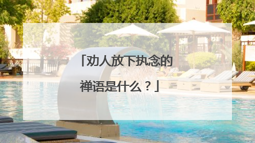 劝人放下执念的禅语是什么？