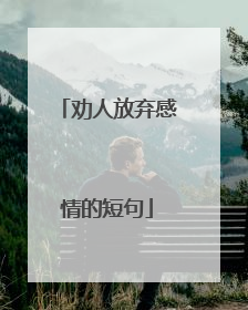 劝人放弃感情的短句