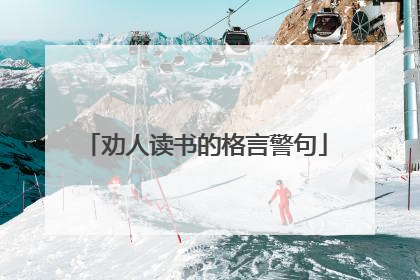 劝人读书的格言警句