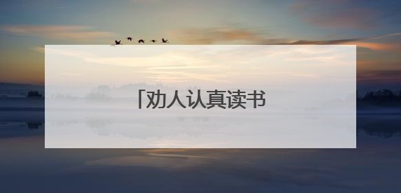 劝人认真读书的名言警句