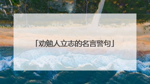 劝勉人立志的名言警句