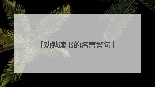 劝勉读书的名言警句