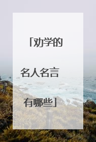 劝学的名人名言有哪些