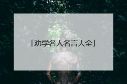 劝学名人名言大全