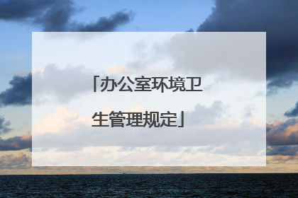 办公室环境卫生管理规定
