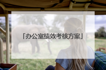 办公室绩效考核方案
