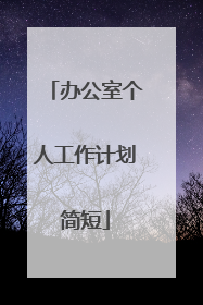 办公室个人工作计划简短